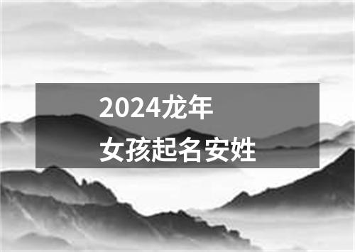 2024龙年女孩起名安姓