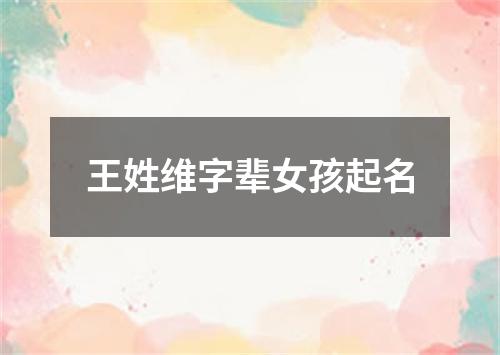 王姓维字辈女孩起名