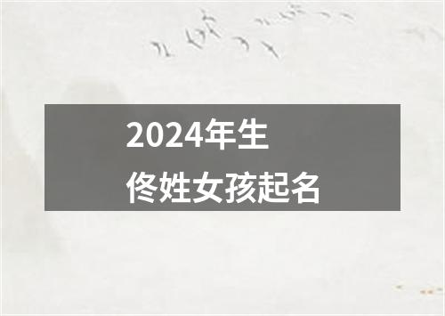 2024年生佟姓女孩起名