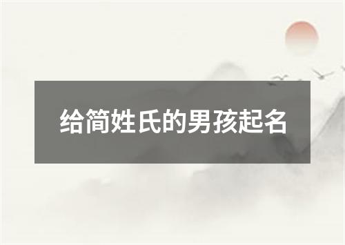 给简姓氏的男孩起名