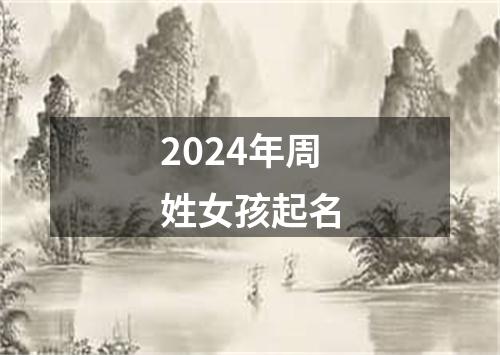 2024年周姓女孩起名