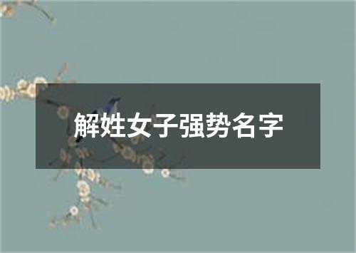 解姓女子强势名字