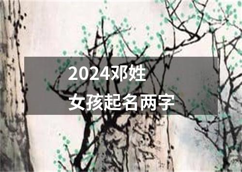 2024邓姓女孩起名两字