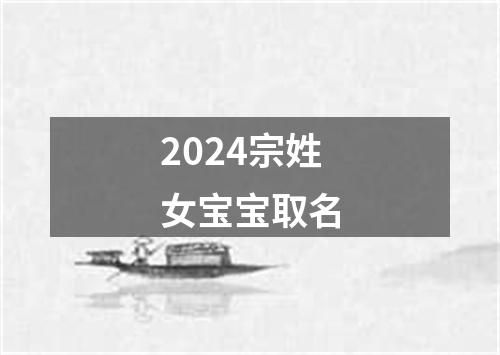 2024宗姓女宝宝取名