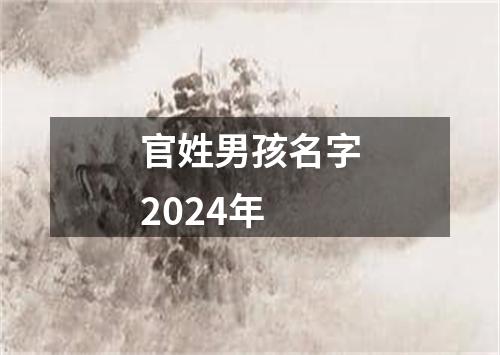 官姓男孩名字2024年