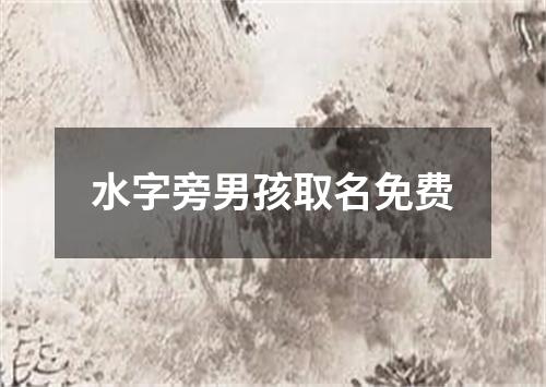 水字旁男孩取名免费