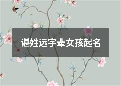 谌姓远字辈女孩起名