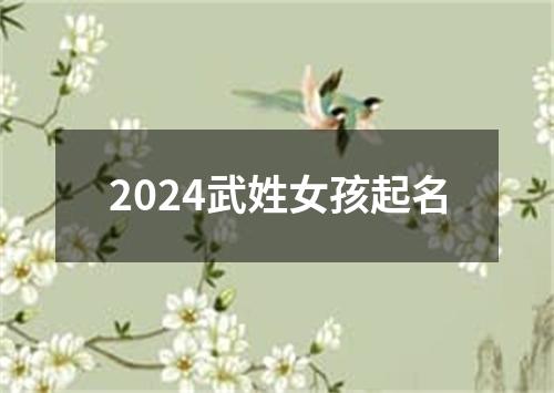 2024武姓女孩起名