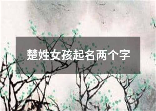 楚姓女孩起名两个字