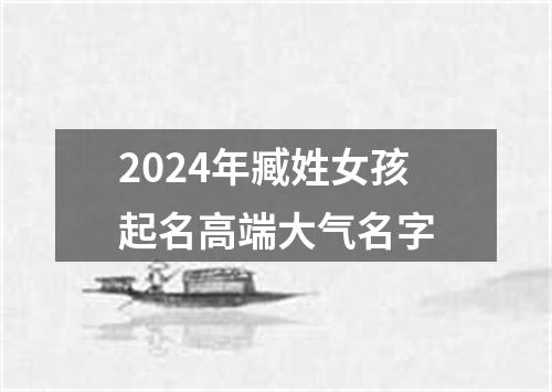 2024年臧姓女孩起名高端大气名字