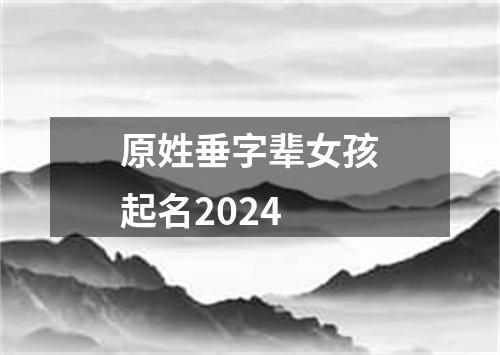 原姓垂字辈女孩起名2024