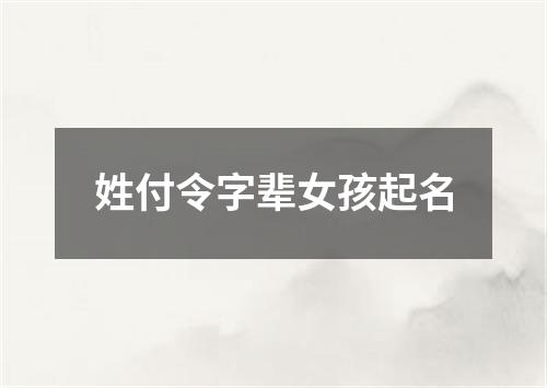 姓付令字辈女孩起名