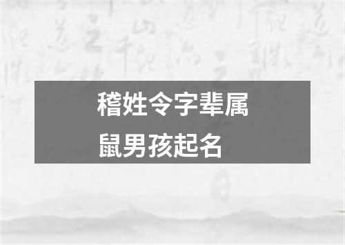 稽姓令字辈属鼠男孩起名