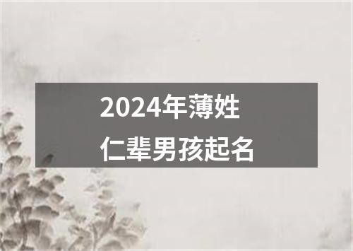 2024年薄姓仁辈男孩起名