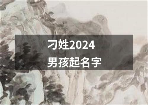 刁姓2024男孩起名字