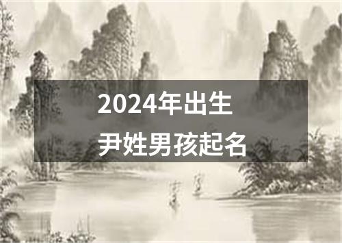 2024年出生尹姓男孩起名