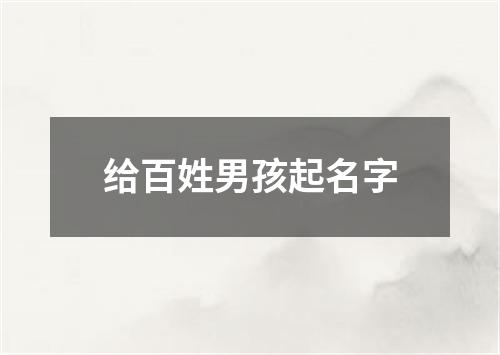 给百姓男孩起名字