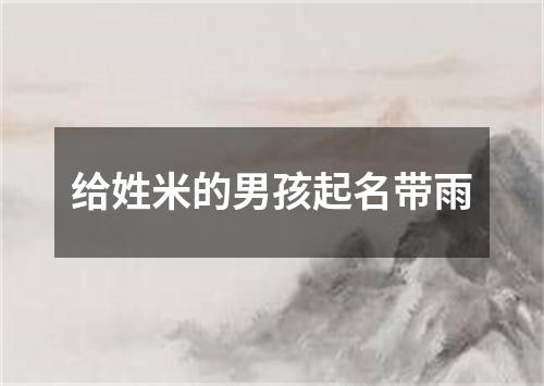 给姓米的男孩起名带雨