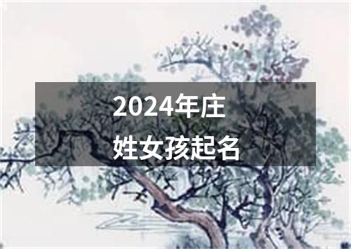 2024年庄姓女孩起名