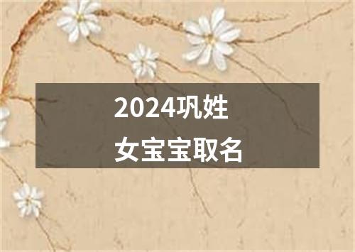 2024巩姓女宝宝取名