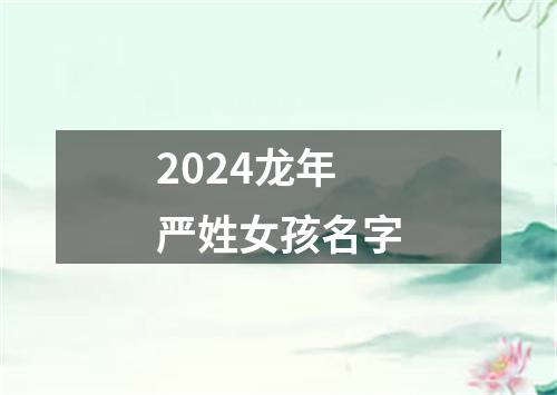 2024龙年严姓女孩名字