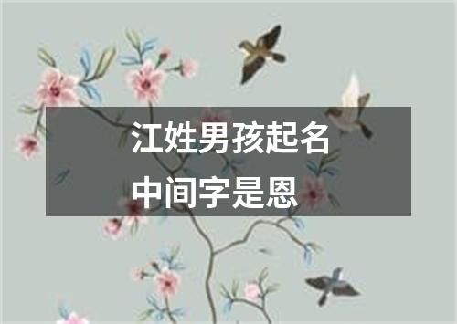 江姓男孩起名中间字是恩