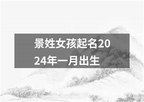 景姓女孩起名2024年一月出生