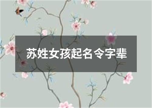 苏姓女孩起名令字辈