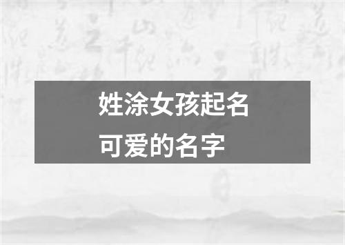 姓涂女孩起名可爱的名字