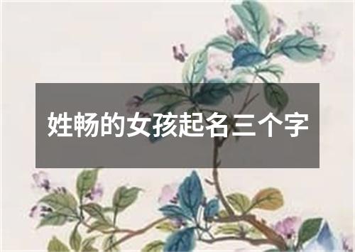 姓畅的女孩起名三个字