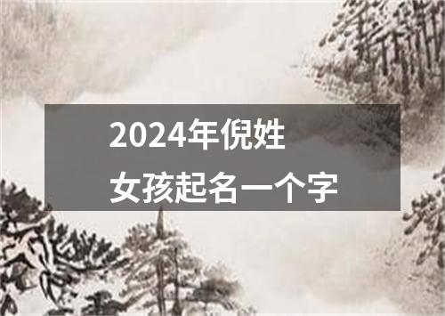 2024年倪姓女孩起名一个字