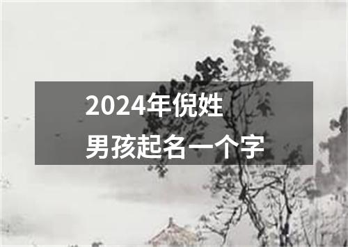 2024年倪姓男孩起名一个字