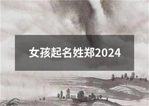 女孩起名姓郑2024