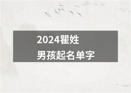 2024瞿姓男孩起名单字