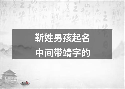 靳姓男孩起名中间带靖字的