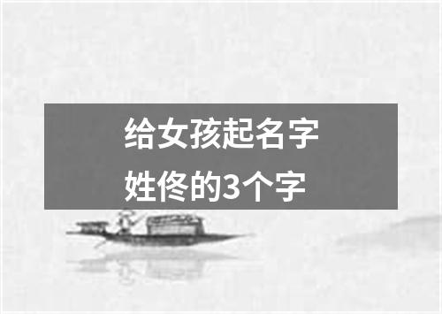 给女孩起名字姓佟的3个字