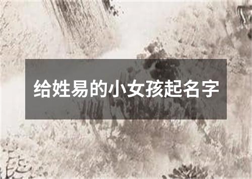 给姓易的小女孩起名字