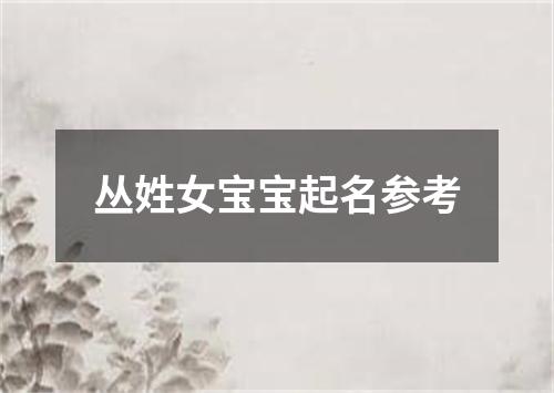 丛姓女宝宝起名参考