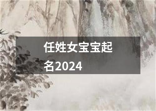 任姓女宝宝起名2024