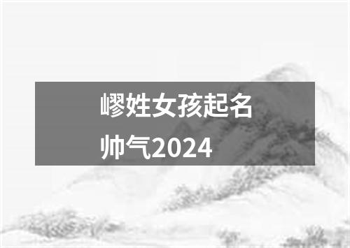 嵺姓女孩起名帅气2024