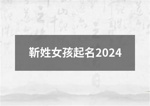 靳姓女孩起名2024