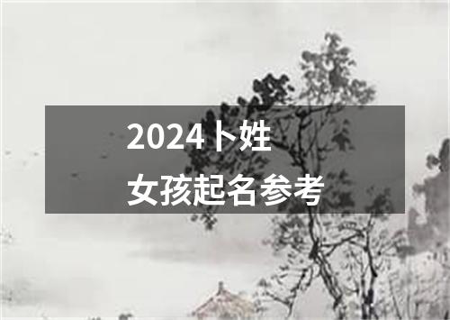 2024卜姓女孩起名参考