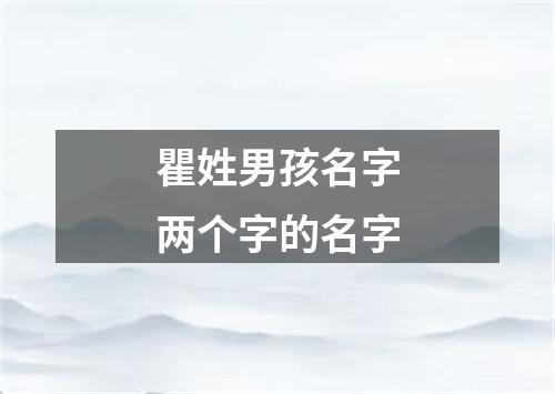 瞿姓男孩名字两个字的名字