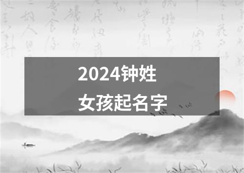 2024钟姓女孩起名字