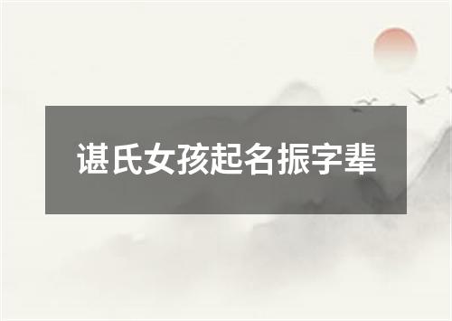 谌氏女孩起名振字辈