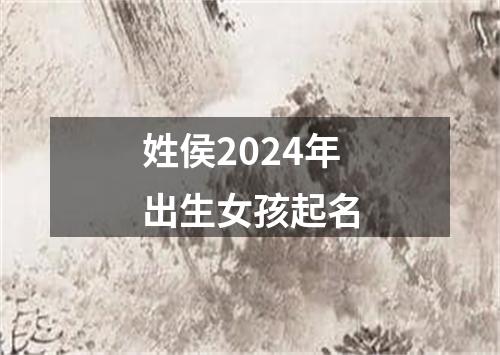 姓侯2024年出生女孩起名