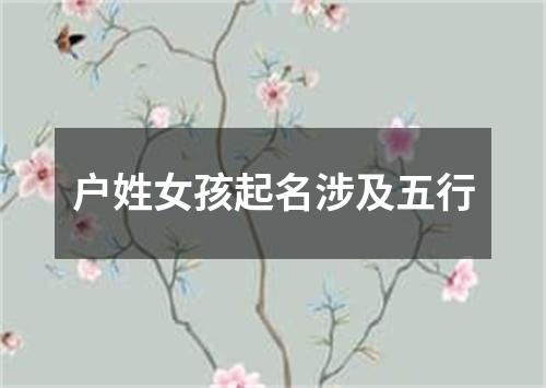 户姓女孩起名涉及五行