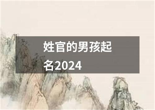 姓官的男孩起名2024