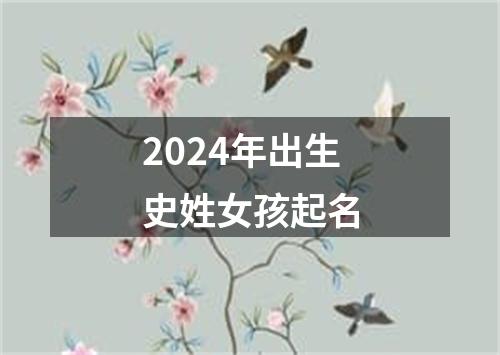 2024年出生史姓女孩起名