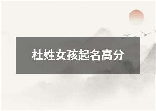 杜姓女孩起名高分